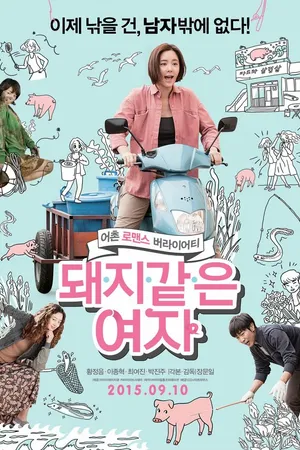 Постер к фильму Девушка-свинка (2015)