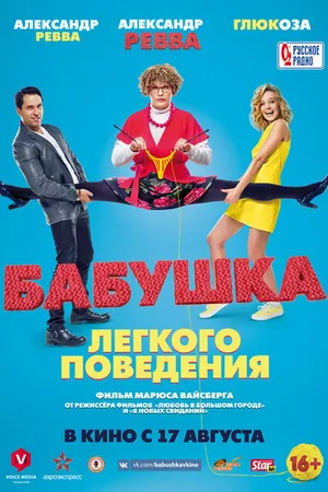Постер к фильму Бабушка лёгкого поведения (2017)