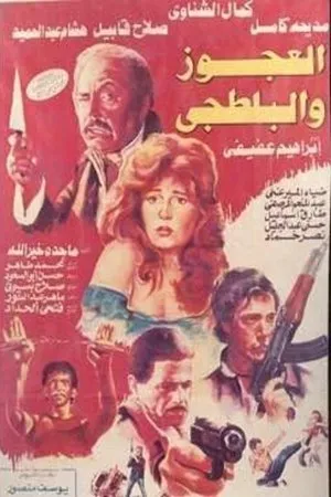 Постер к фильму El Agooz Wel Baltagi (1989)