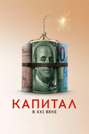Постер к фильму Капитал в XXI веке (2019)