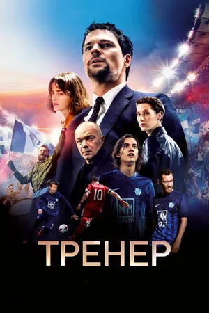Постер к фильму Тренер (2018)