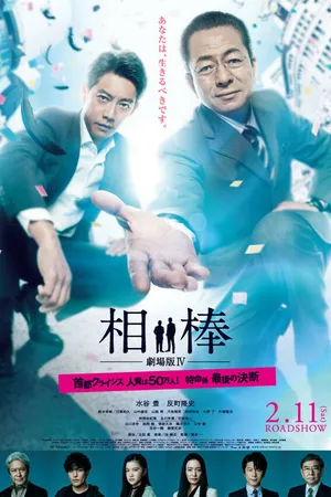 Постер к фильму Партнёры 4 (2017)