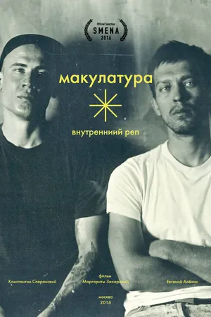 Постер к фильму Внутренний реп (2016)