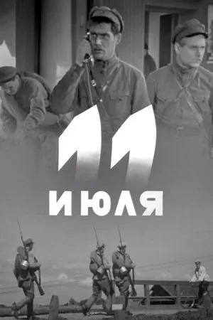 Постер к фильму Одиннадцатое июля (1938)