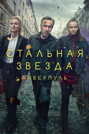 Постер к сериалу Стальная звезда (2017 - 2020)