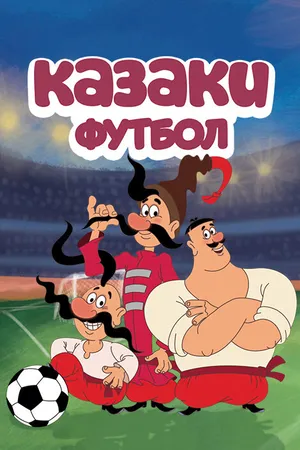 Постер к мультсериалу Казаки. Футбол (2016)
