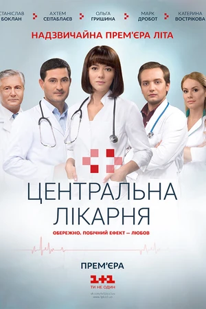 Постер к сериалу Центральная больница (2016)