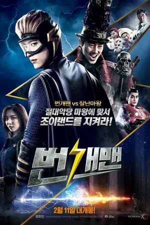 Постер к фильму Человек-молния (2015)