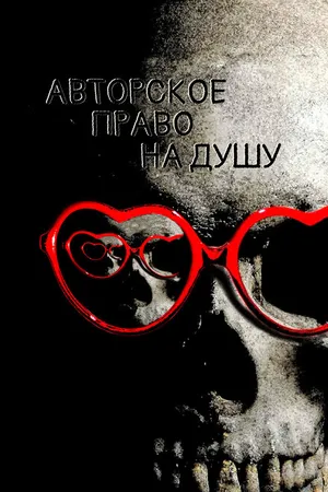 Постер к фильму Авторское право на душу (2017)