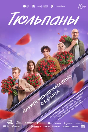 Постер к фильму Тюльпаны (2026)