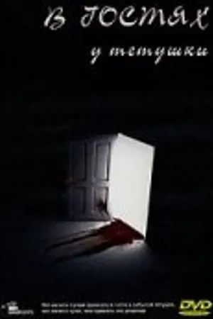 Постер к фильму В гостях у тетушки (1988)