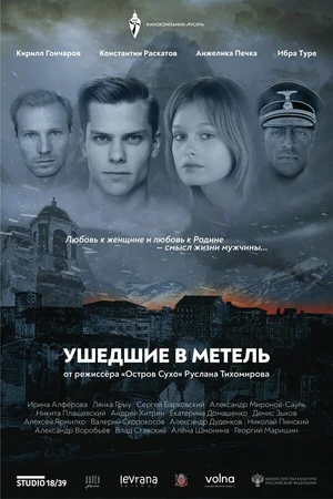 Постер к фильму Ушедшие в метель (-)