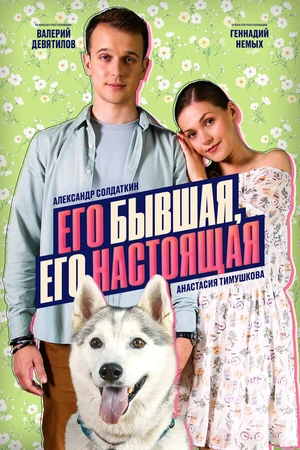 Постер к сериалу Его бывшая, его настоящая (2025)
