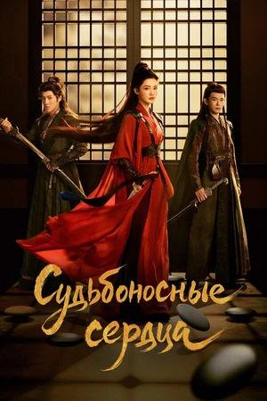 Постер к сериалу Судьбоносные сердца (2025)