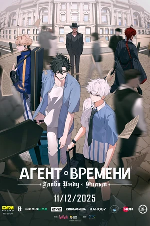 Постер к мультфильму Агент времени: Глава Инду. Фильм (2025)