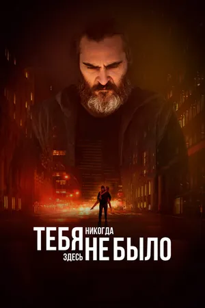 Постер к фильму Тебя никогда здесь не было (2017)