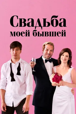 Постер к фильму Свадьба моей бывшей (2017)
