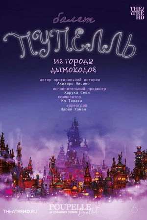 Постер к фильму TheatreHD: Пупелль из города дымоходов (2023)