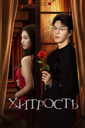 Постер к сериалу Хитрость (2025)