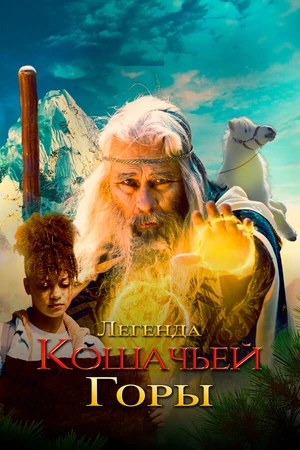 Постер к фильму Легенда кошачьей горы (2024)
