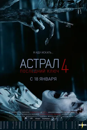 Постер к фильму Астрал 4: Последний ключ (2018)