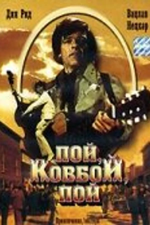 Постер к фильму Пой, ковбой, пой (1981)