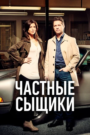 Постер к сериалу Частные сыщики (2016 - 2021)