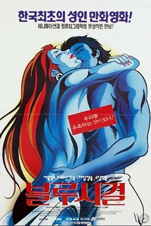 Постер к мультфильму Синяя чайка (1994)