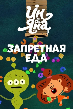 Постер к мультфильму Ин и Яна. Запретная еда (2015)