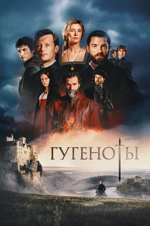 Постер к сериалу Гугеноты (2024)