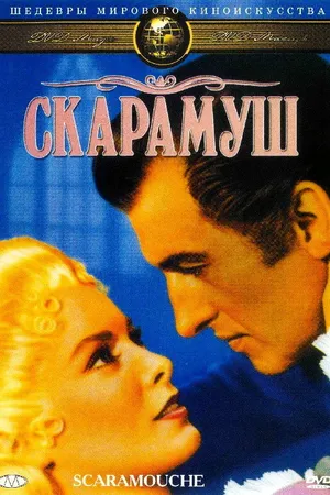 Постер к фильму Скарамуш (1952)