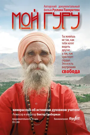 Постер к фильму Мой Гуру (2015)