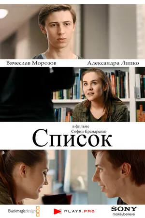 Постер к фильму Список (2016)