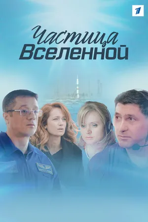 Постер к сериалу Частица вселенной (2016)
