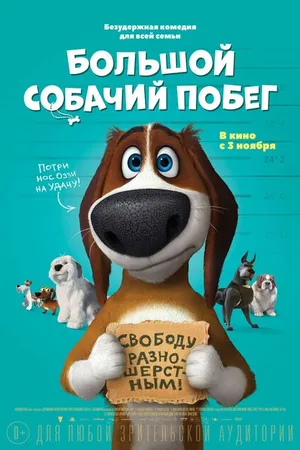 Постер к мультфильму Большой собачий побег (2016)