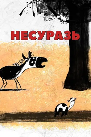 Постер к мультфильму Несуразь (2014)