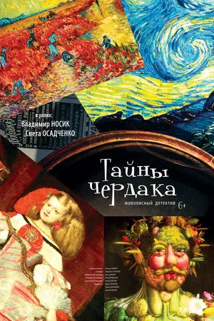 Постер к мультсериалу Тайны чердака (2017)