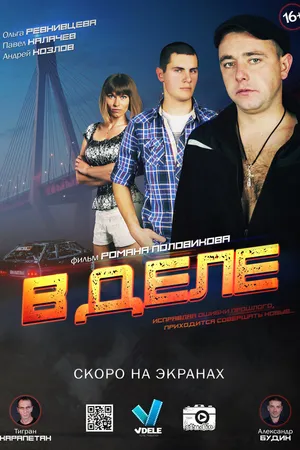 Постер к фильму В деле (2016)