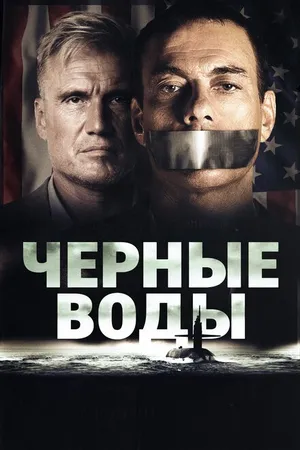 Постер к фильму Чёрные воды (2018)