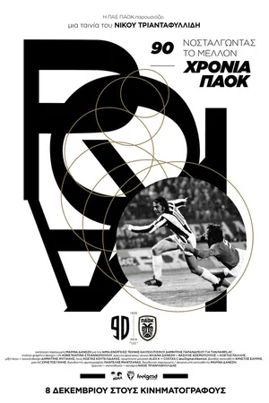 Постер к фильму 90 hronia PAOK: Nostalgontas to mellon (2016)