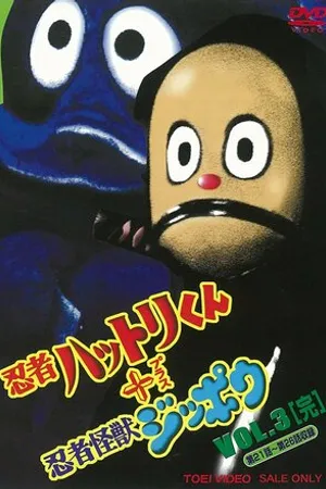 Постер к мультсериалу Ninja Hattorikun + Ninja Kaijû Zippô (1967 - 1968)