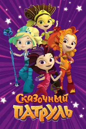 Постер к мультсериалу Сказочный патруль (2016)