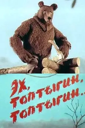 Постер к мультфильму Эх, Топтыгин, Топтыгин (1987)