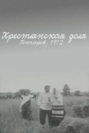 Постер к фильму Крестьянская доля (1912)