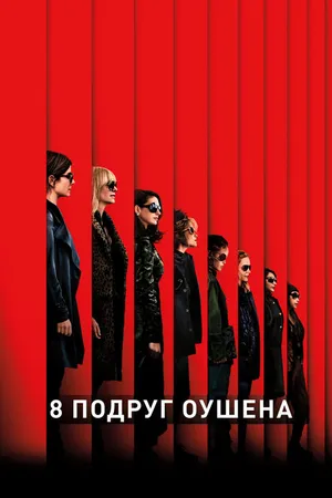 Постер к фильму 8 подруг Оушена (2018)