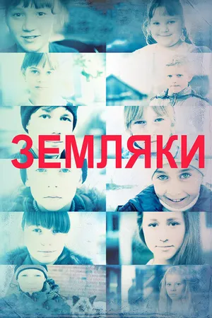 Постер к фильму Земляки (2014)