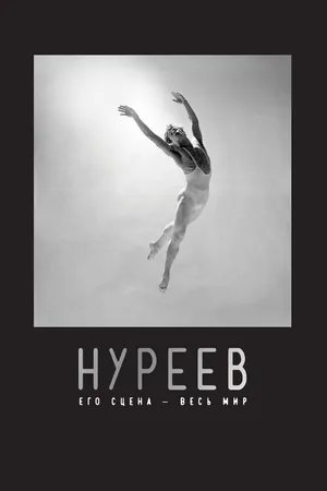 Постер к фильму Нуреев: Его сцена – весь мир (2018)