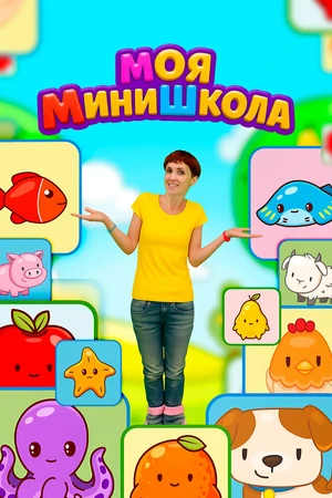Постер к сериалу Моя МиниШкола (2025)
