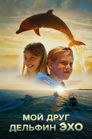 Постер к фильму Мой друг дельфин Эхо (2019)