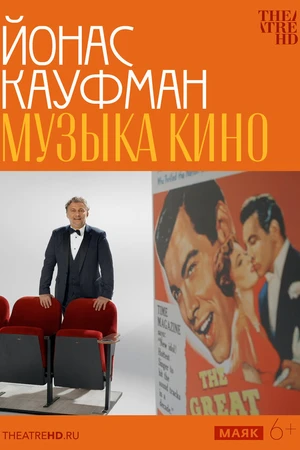 Постер к фильму TheatreHD: Йонас Кауфман: Музыка кино (2024)